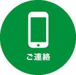 ご連絡