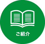 ご紹介