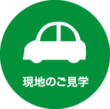 現地のご見学