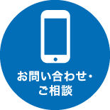 お問い合わせ・ご相談