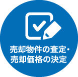 売却物件の査定・売却価格の決定 