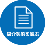 媒介契約を結ぶ