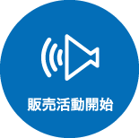 販売活動開始
