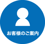 お客様のご案内