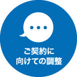 ご契約に向けての調整