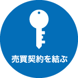売買契約を結ぶ