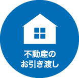 不動産のお引き渡し