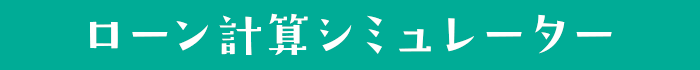 ローン計算シュミレーター