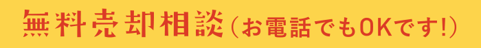無料売却相談